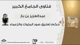 صورة حكم تعليق صور الملوك والزعماء - بن باز - مشروع كبار العلماء