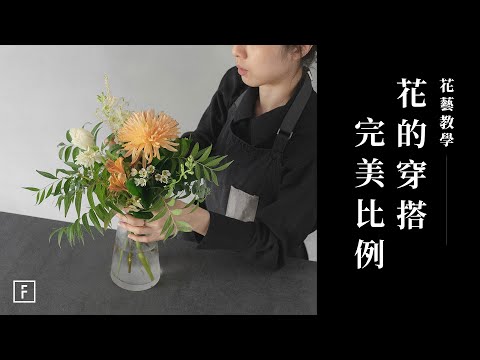 花與花瓶，7種花瓶實作解析｜花藝教學｜花裡 FORi Flower