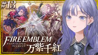 【FE 万紫千紅│13】様々な思惑と後方逸楽待機面 ※ネタバレ注意【先斗寧/にじさんじ】