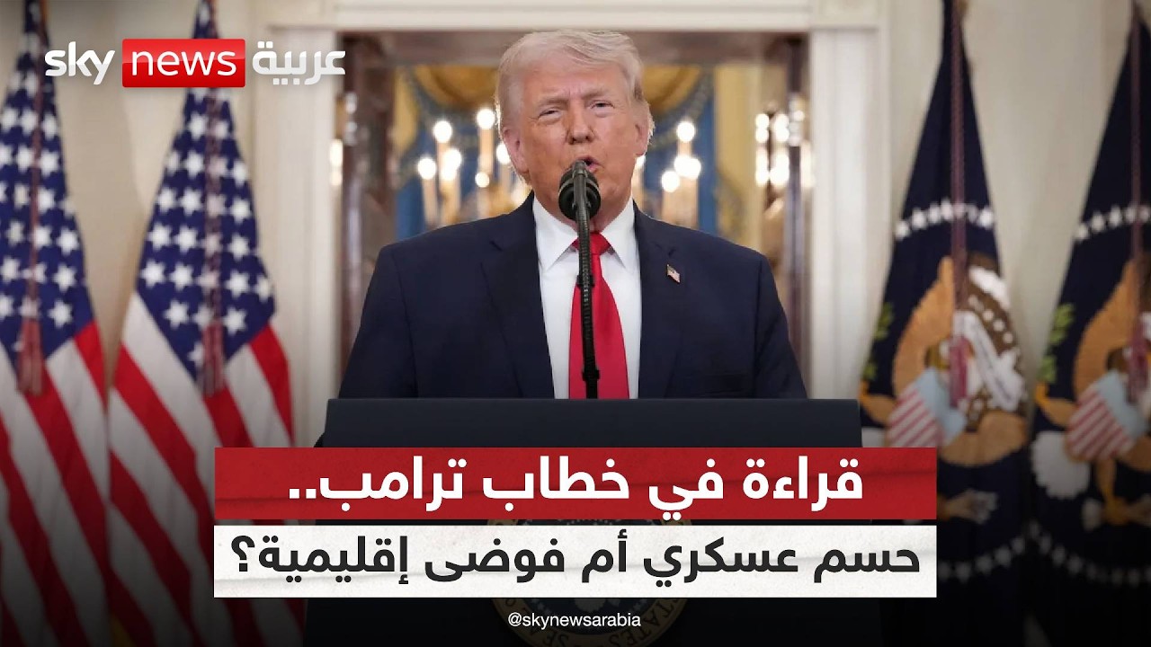 فيديو | رسائل مشفرة من ترامب.. ما موعد الضربة الحاسمة ضد إيران؟