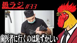 #33 そろそろ皆さん健康に気をつけていかないとダメですよ｜愚ラジ