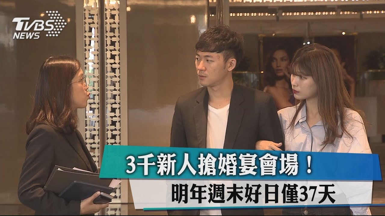 3000新人搶婚宴會場! 明年週末好日僅37天