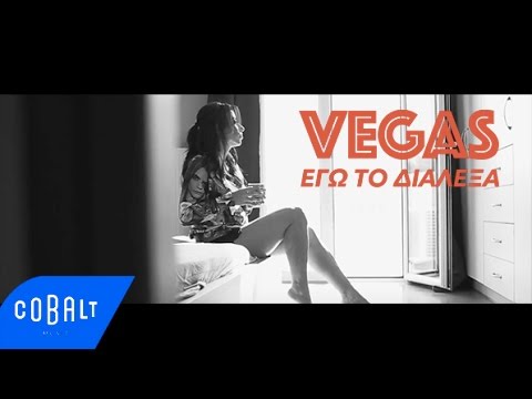 Vegas - Εγώ Το Διάλεξα - Official Video Clip