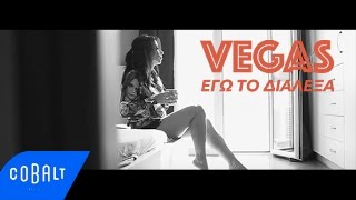 Vegas - Εγώ Το Διάλεξα - Official Video Clip