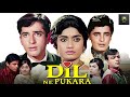 दिल ने पुकारा 1967 शशि कपूर राजश्री की रो�