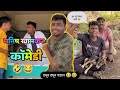 मनिष खामकर फनी व्हिडिओ Manish Khamkar Comedy Videos हसू�