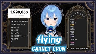 【星街すいせい】flying / GARNET CROW (テイルズ オブ エターニア)【歌枠切り抜き】(2023/09/27) Hoshimachi Suisei