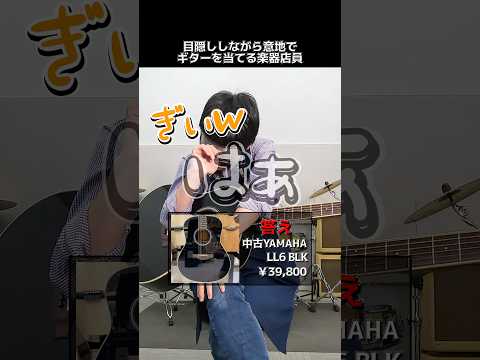 目隠ししながら意地でギターを当てる楽器店員【中古 YAMAHA LL6 ARE BL】 Part.431　#shorts　#ギター