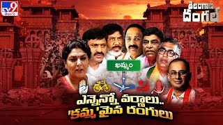 Telangana Dangal : ఖమ్మం రాజకీయ కథ.. విభిన్నం, విచిత్రం..! - TS Politics - TV9