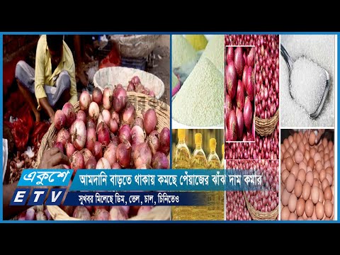 আমদানি বাড়তে থাকায় কমছে পেঁয়াজের ঝাঁঝ, দাম কমার সুখবর মিলেছে ডিম, তেল, চাল, চিনিতেও | ETV News
