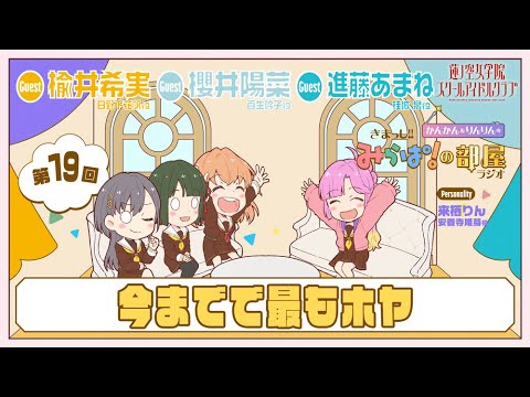 【第19回】「今までで最もホヤ」 －きまっし!!みらぱ！の部屋ラジオ（ラブライブ！蓮ノ空女学院スクールアイドルクラブ）