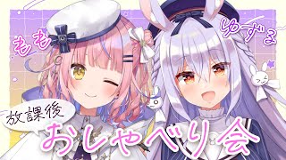 【#ゆずくるみ】放課後お喋り女子会☆彡【胡桃澤もも／姫咲ゆずる】