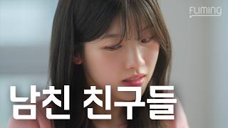 남친이 친구들 안 보여주는 이유