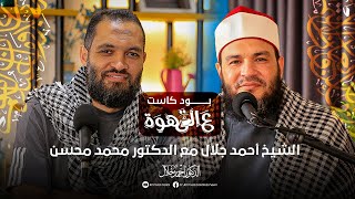 صورة مقاطع مميزة ⭐ من بودكاست ع القهوة