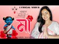 Thakte Dis Re Maa Cover Sandipa Lyrical Shyama Ma Tor Keshab Dey Shyama Sangeet 2025