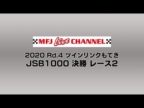 全日本ロードレース第4戦もてぎ JSB1000 決勝レース2の様子をたっぷり見ることができるライブ配信動画