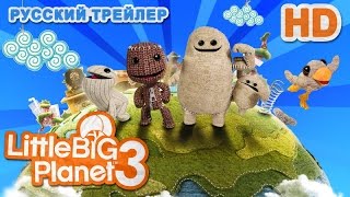 Купить LittleBigPlanet 3