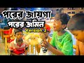 পরের জায়গা পরের জমিন পার্ট ২ Porer Jayga Porer Jomi
