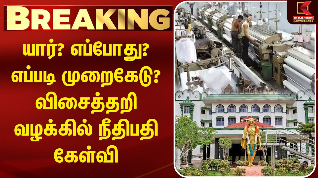 யார்? எப்போது? எப்படி முறைகேடு? விசைத்தறி வழக்கில் நீதிபதி கேள்வி | Madurai Bench | Powerloom யார்? எப்போது? எப்படி முறைகேடு? விசைத்தறி வழக்கில் நீதிபதி கேள்வி | Madurai Bench | Powerloom