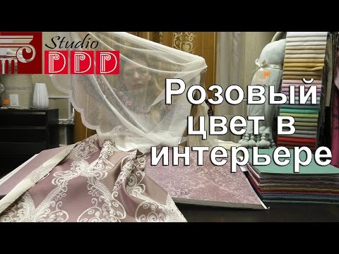 #158. Розовый цвет в интерьере. С чем сочетаются розовые обои? Какие шторы выбрать для розовых стен?