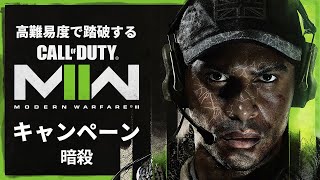 空前の大ヒットを記録したシリーズ待望の続編『コール オブ デューティ モダン・ウォーフェア Ⅱ』キャンペーンを踏破する#3【暗殺】