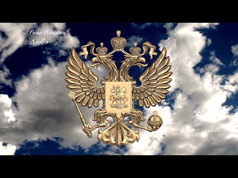 Гимн России - Любэ