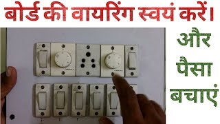 Bord ki wiring kaise Karte hai in hindi  Bord wiri