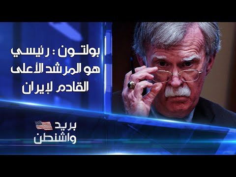 شاهد بالفيديو.. مستشار الأمن القومي الأميركي السابق جون بولتون: ابراهيم رئيسي هو المرشد الأعلى القادم لإيران