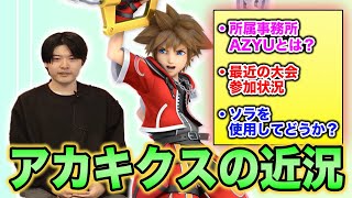 【スマブラSP】アカキクスの“今”に迫る！所属・海外大会・専業化の真相とは？【スマブラ スイッチ】