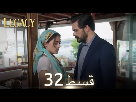 Amanat (Legacy) - Episode 32 | Urdu Dubbed | Season 1 [ترک ٹی وی سیریز اردو میں ڈب]