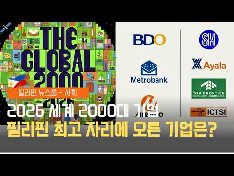 포브스가 선정한 2026 세계 2000대 기업, 필리핀 1위는? | 경유·휘발유 차 가고 전기차 시대 오나? | 필리핀동포방송 | 필리핀한인방송 | 필리핀뉴스룸