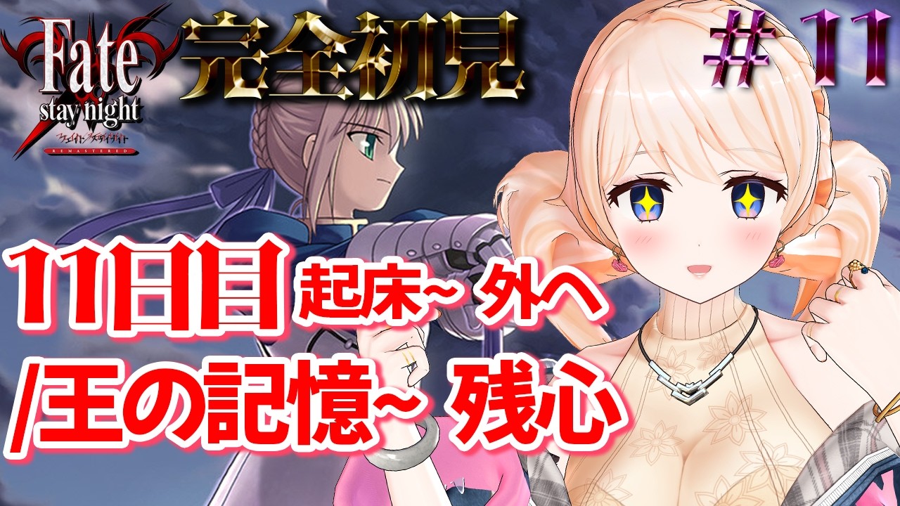 【Fate/stay night REMASTERED】完全初見！11日目　生きて生きて生きて！！※ネタバレ注意【#11】