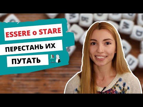 ESSERE VS ESSERCI | STARE VS STARCI: В ЧЁМ РАЗНИЦА? ИТАЛЬЯНСКИЕ ГЛАГОЛЫ ДЛЯ НАЧИНАЮЩИХ