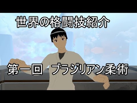 暮石リコの「世界の格闘技紹介」001：ブラジリアン柔術
