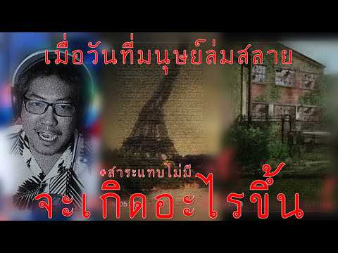 เมื่อมนุษย์หายไปจากโลกใบนี้ | Analog horror #สาระแทบไม่มี