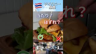 「パタヤ ソイハニー飯2、当たり？はずれ？コスパ検証」＃タイ、＃パタヤ、＃ソイハニー、#ABF、#グルメ、#海外旅行、