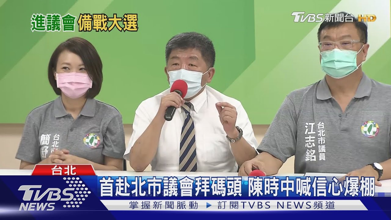 首赴北市議會拜碼頭　陳時中喊信心爆棚