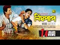 Nishpap নিষ্পাপ Alamgir Champa Video Jukebox Full Movie Songs