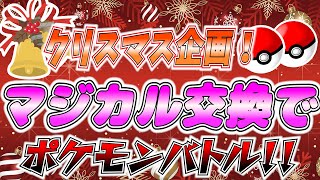 クリスマスポケモン特別企画！白熱バトル！