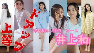井上和～ドアップ上等～乃木坂46 ５期生　#乃木坂46  #井上和 #アイドル #グラビア