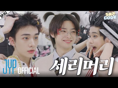 세리머리 (CEREMONY Hair Salon) #2｜[SKZ CODE] Ep.82