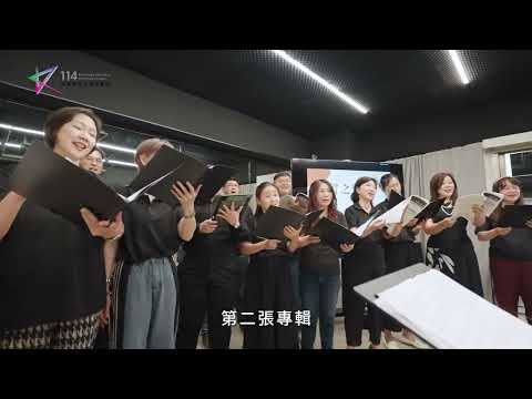 114年度高雄市傑出演藝團隊—高雄室內合唱團