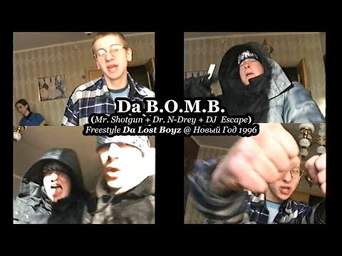 Da B.O.M.B. (Mr. Shotgun + Dr. N-Drey + DJ Escape) Freestyle by Da Lost Boyz @ Новый Год 1996