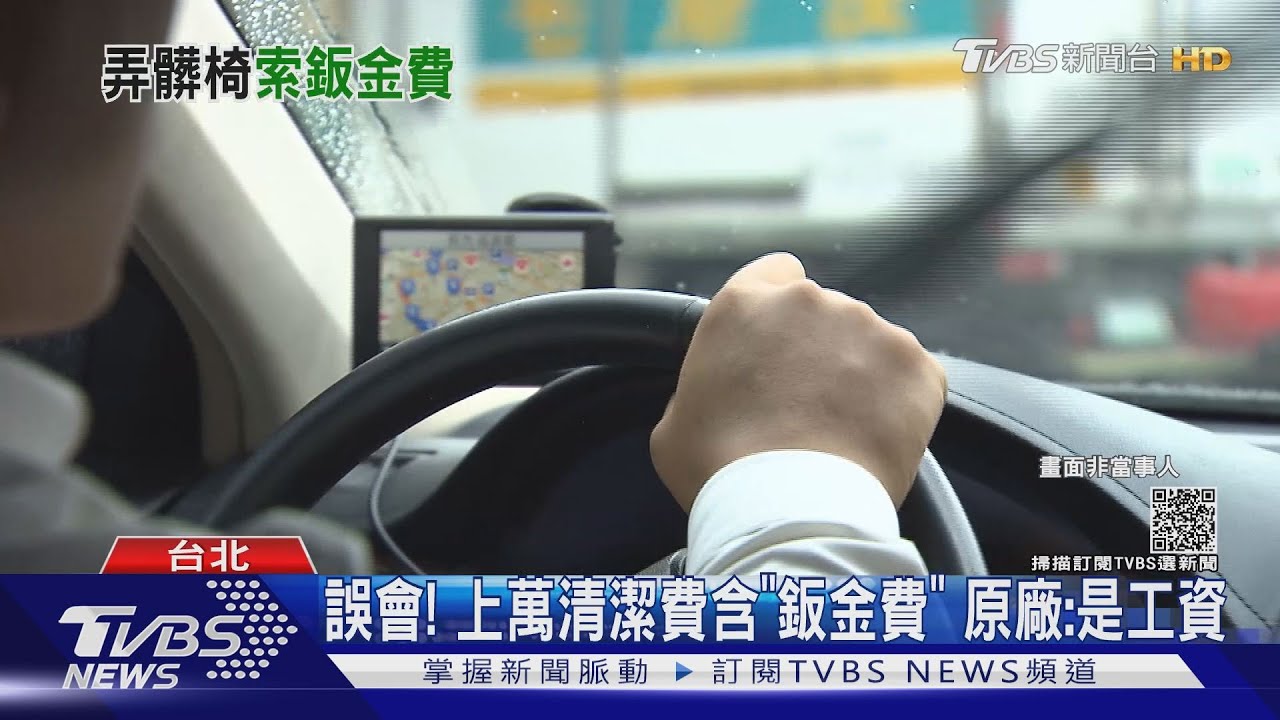 產婦搭車羊水破！　萬元清潔費竟含「鈑金費」