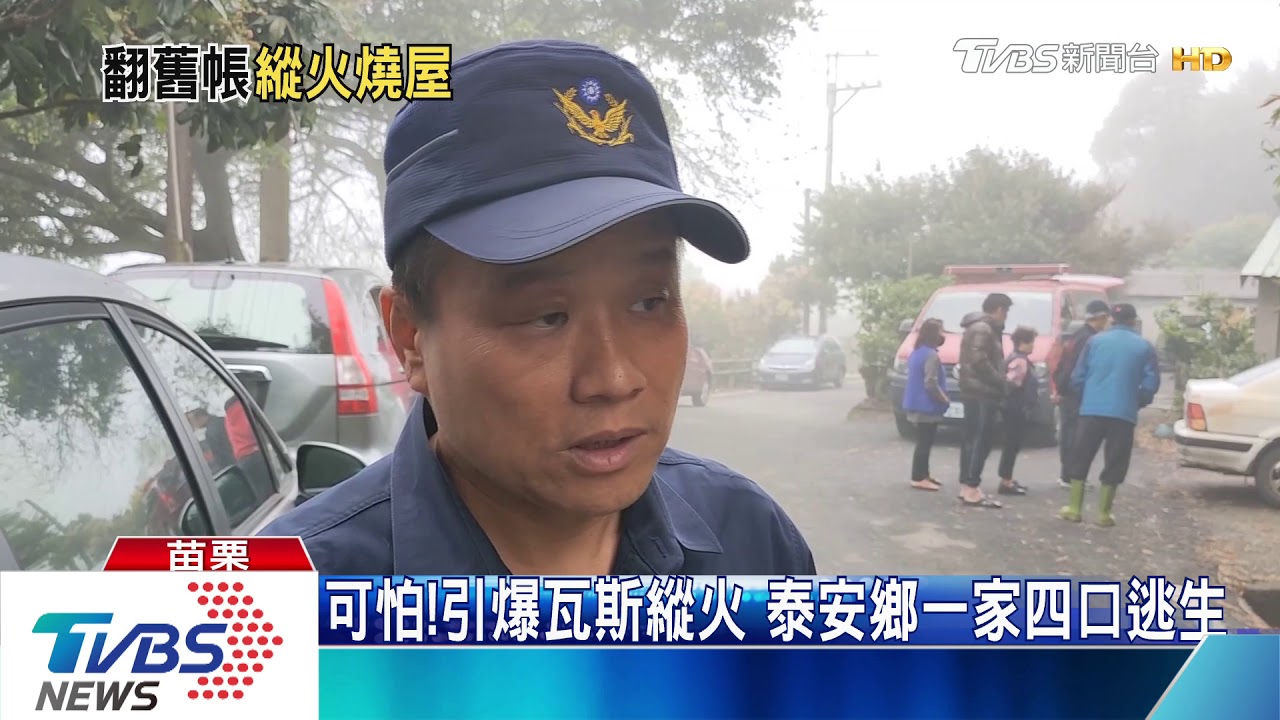 可怕!引爆瓦斯縱火 泰安鄉一家四口逃生