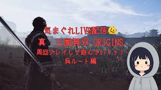 気まぐれ配信🫠 真・三國無双ORIGINS 周回プレイして遊んでいくぅ！その１９