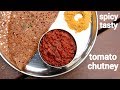 tamatar ki chutney recipe | टमाटर की चटनी रेसिपी | tamatar ki chatni | tomato ki chatn