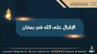 صورة الإقبال على الله في رمضان | الشيخ عبد الله السعد