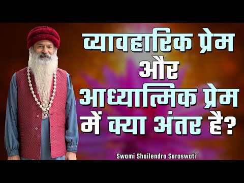व्यावहारिक प्रेम और आध्यात्मिक प्रेम में क्या अंतर है?