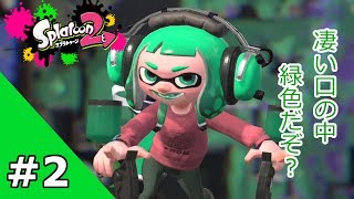 #2【今日も一日】スプラトゥーン2ーレギュラーマッチ編ー【マンメンミ!】